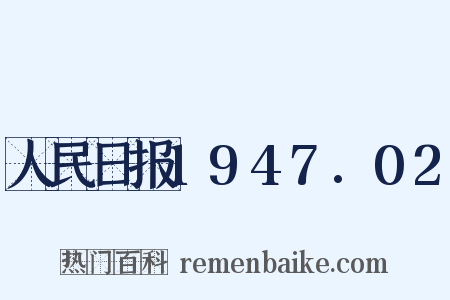 人民日报1947.02是什么意思的图片